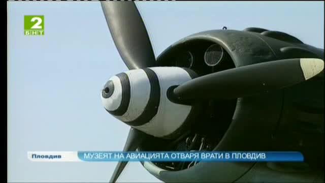 Местят музeя на авиацията от Крумово в Пловдив