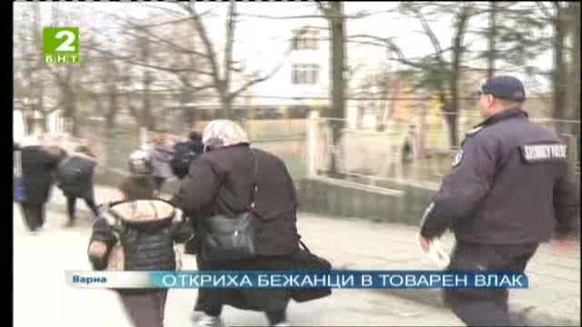 Откриха бежанци в товарен влак