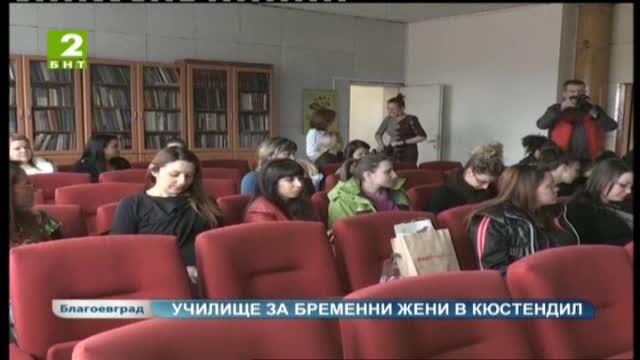 Откриха училище за родители в Кюстендил