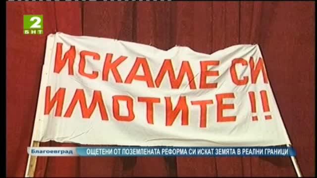 Ощетени от поземлената реформа си искат земята в реални граници