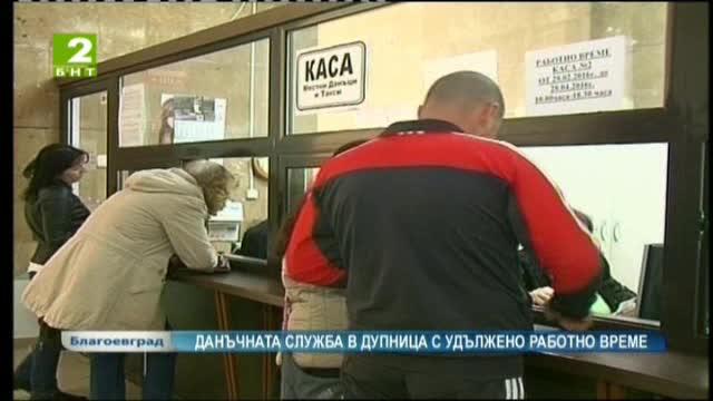 Данъчната служба в Дупница с удължено работно време