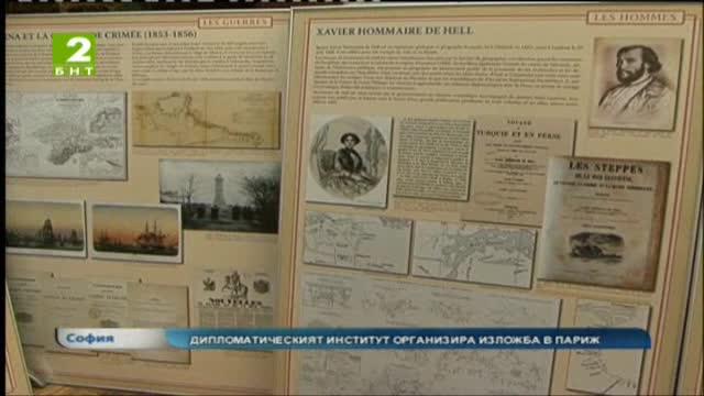 Дипломатическият институт организира изложба в Париж