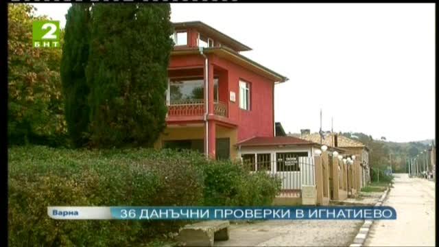 36 данъчни проверки в Игнатиево