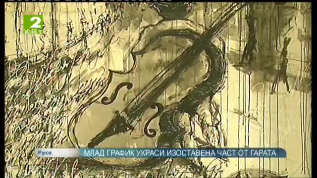 Млад график украси изоставена част от гарата в Русе