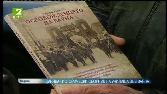 Даряват исторически сборник на училища във Варна