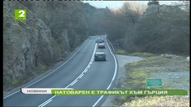 Натоварен трафик в посока Гърция