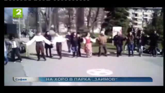На хоро в парка „Заимов“