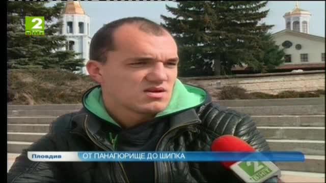 От Панагюрище до Шипка