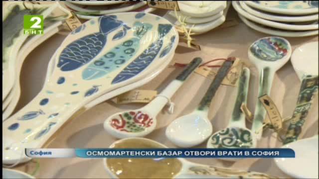 Осмомартенски базар отвори врати в София