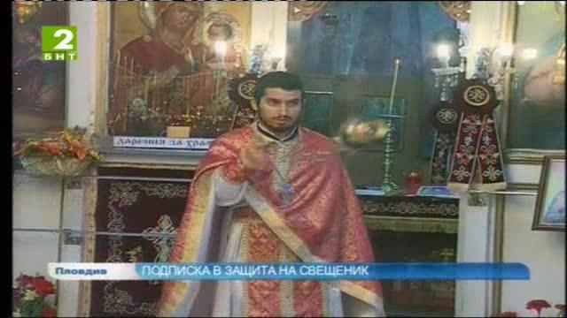 Протест в защита на свещеник