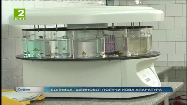 Болница Шейново получи нова апаратура