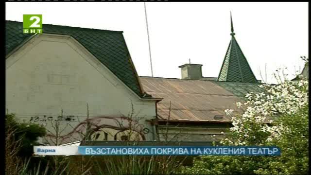 Възстановиха покрива на кукления театър във Варна