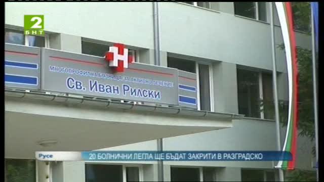 Само 20 легла за активно лечение ще бъдат закрити в Разградско