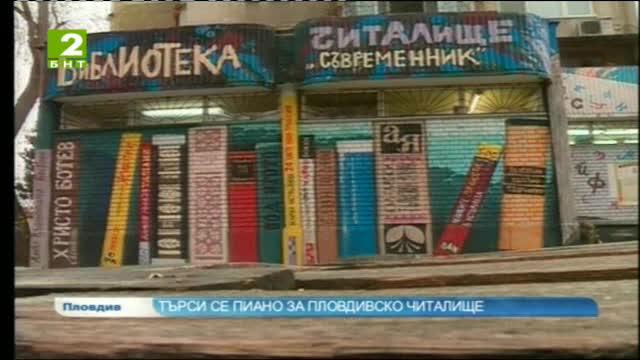Търси се пиано за пловдивско читалище