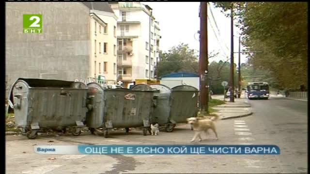 Още не е ясно кой ще чисти Варна