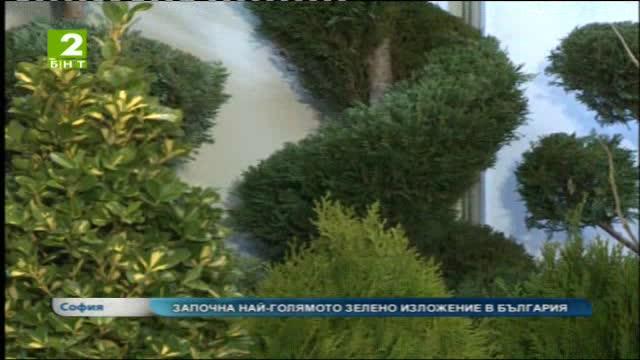 Започна най-голямо зелено изложение в България