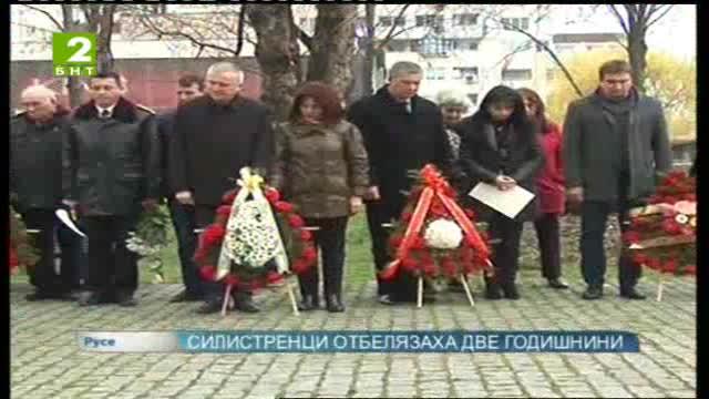 Силистренци отбелязаха две годишнини