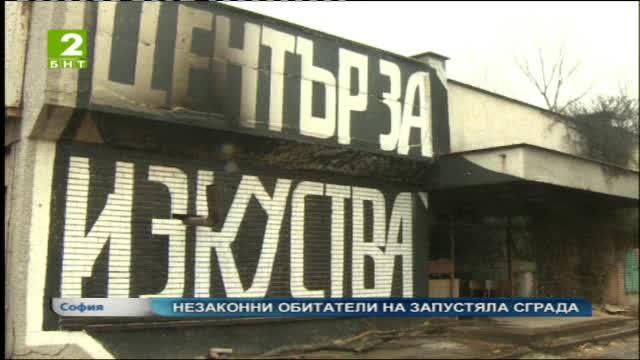 Незаконни обитатели на запустяла сграда