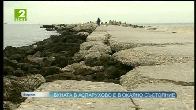 Буната в Аспарухово е в окаяно състояние