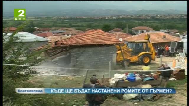 Къде ще бъдат настанени ромите от Гърмен