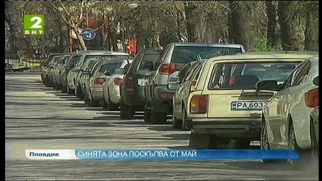 Синята зона в Пловдив поскъпва от 1-ви май