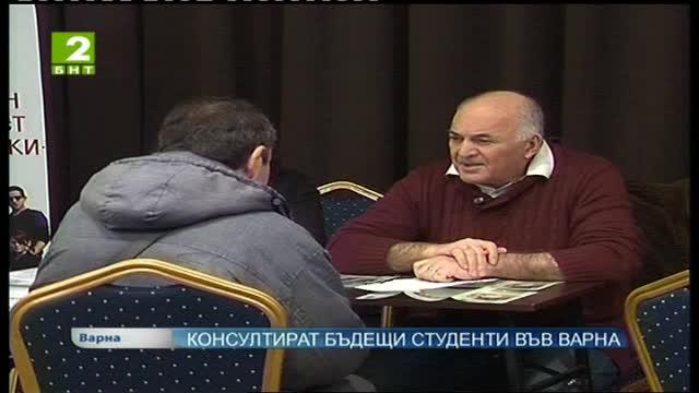 Консултират бъдещи студенти във Варна