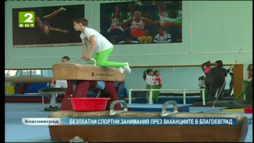 Безплатни спортни занимания през ваканциите в Благоевград