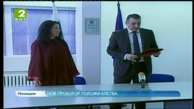 Нов прокурор положи клетва в Пловдив