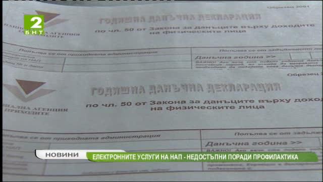 Сайтът на НАП няма да бъде достъпен днес