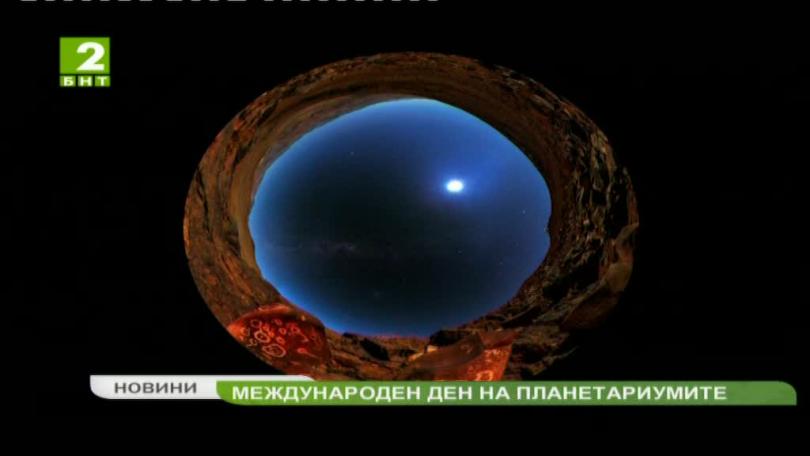 Ден на отворените врати в планетариума в Пловдив