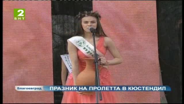 Празник на пролетта в Кюстендил