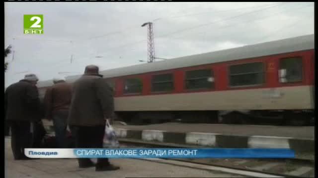 Спират влаковете между Стряма и Клисура заради ремонт