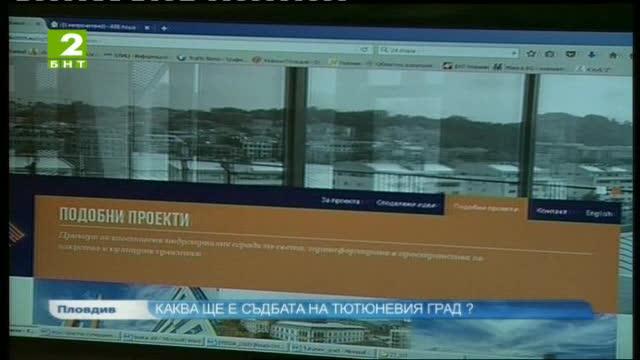 Каква ще е съдбата на Тютюневия град