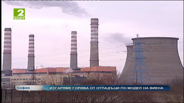 Изгаряме горива от отпадъци по модел на Виена