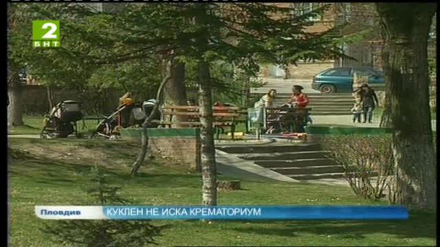 Куклен не иска крематориум