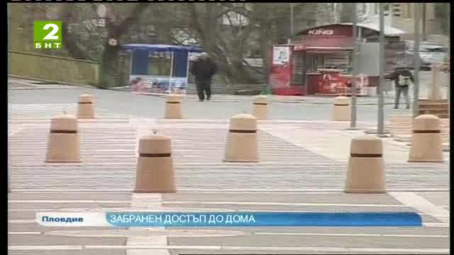 Забранен достъп до дома