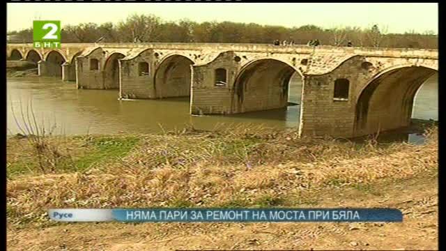 Няма пари за ремонт на моста на Колю Фичето
