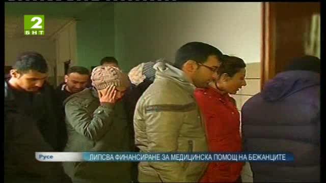 Липсва финансиране за медицинска помощ на задържаните бежанци