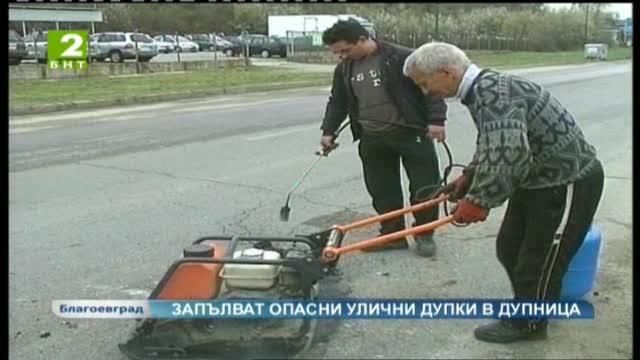 Запълват опасни улични дупки в Дупница