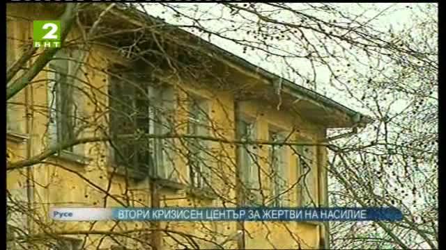 Втори кризисен център за жертви на насилие