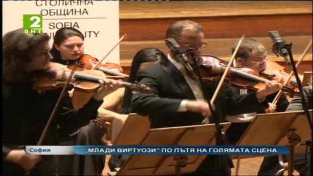 „Млади виртуози” по пътя на голямата сцена