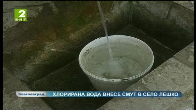 Хлорирана вода внесе смут в село Лешко