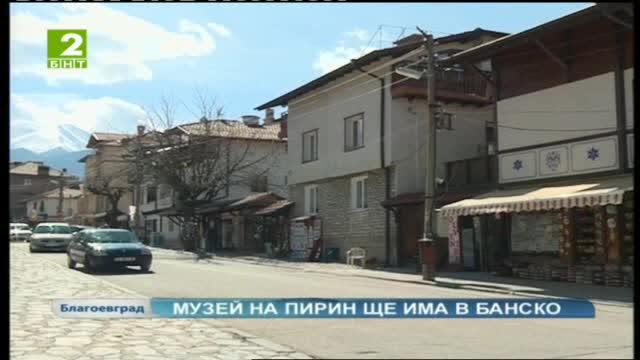 Музей на Пирин ще има в Банско