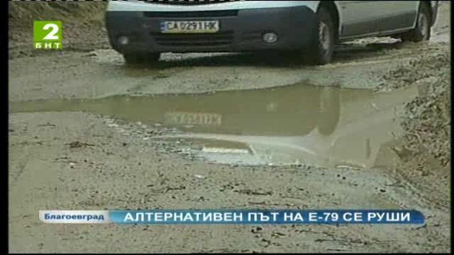 Алтернативният път на Е-79 край Кресненското дефиле е разбит