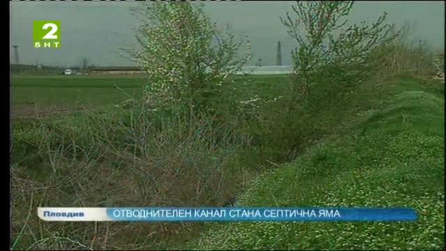 Превърнаха отводнителен канал в септична яма