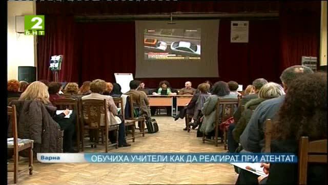Обучиха учители как да реагират при атентат