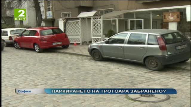 Паркирането на тротоара забранено?