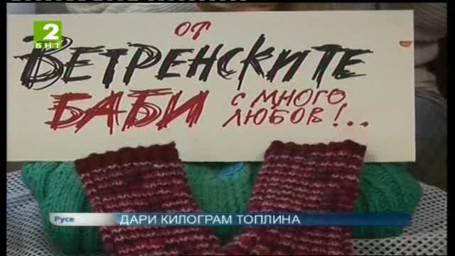 “Дари килограм топлина”
