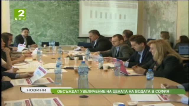 Увеличение цената на водата обсъждат в Столичната община