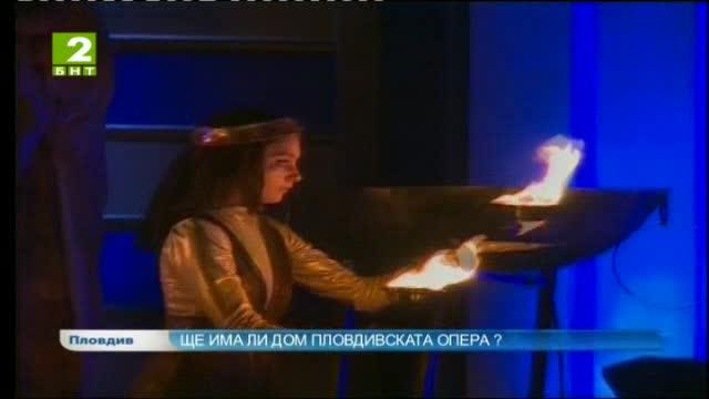 Ще има ли дом Пловдивската опера